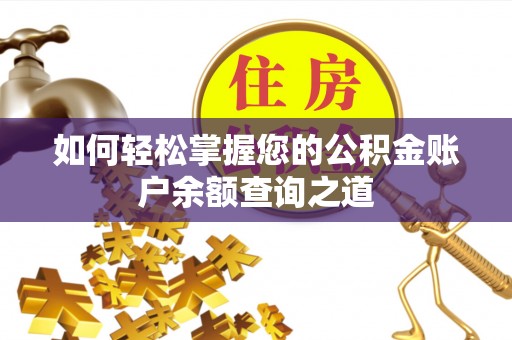 宜良如何轻松掌握您的公积金账户余额查询之道
