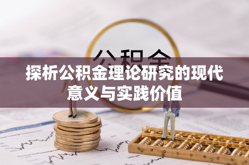 宜良探析公积金理论研究的现代意义与实践价值