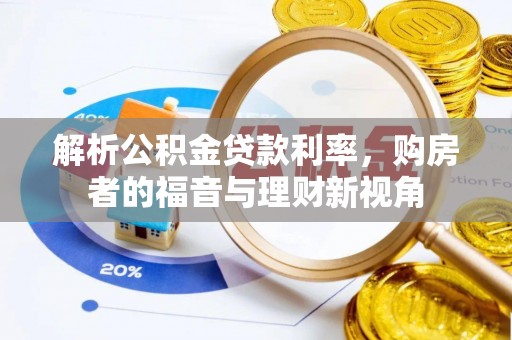 宜良解析公积金贷款利率，购房者的福音与理财新视角