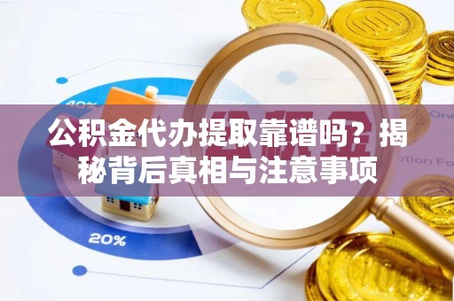 宜良公积金代办提取靠谱吗？揭秘背后真相与注意事项