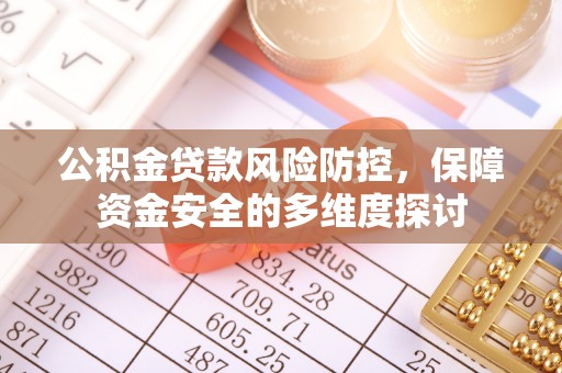 宜良公积金贷款风险防控，保障资金安全的多维度探讨