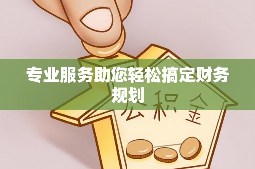 宜良专业服务助您轻松搞定财务规划