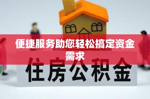 宜良便捷服务助您轻松搞定资金需求