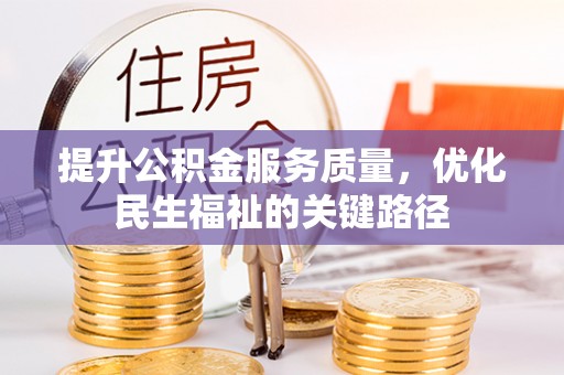 宜良提升公积金服务质量，优化民生福祉的关键路径