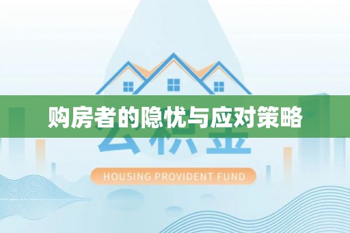 宜良购房者的隐忧与应对策略