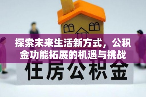 宜良探索未来生活新方式，公积金功能拓展的机遇与挑战