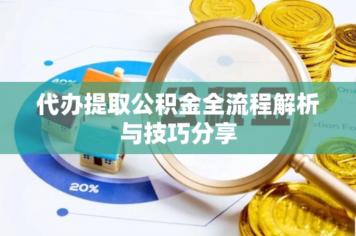 宜良代办提取公积金全流程解析与技巧分享