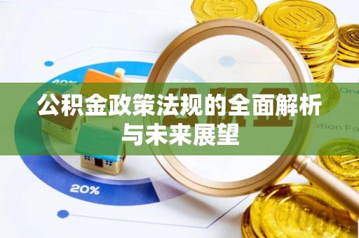 宜良公积金政策法规的全面解析与未来展望
