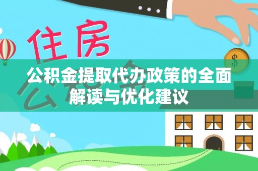 宜良公积金提取代办政策的全面解读与优化建议