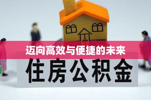 宜良迈向高效与便捷的未来