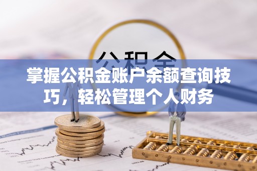 宜良掌握公积金账户余额查询技巧，轻松管理个人财务