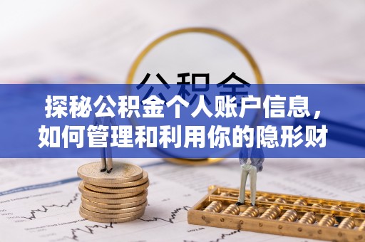 宜良探秘公积金个人账户信息，如何管理和利用你的隐形财富