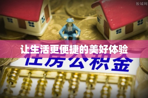 宜良让生活更便捷的美好体验