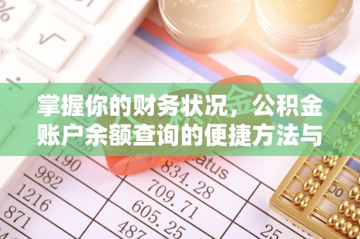 宜良掌握你的财务状况，公积金账户余额查询的便捷方法与重要性