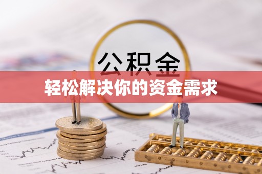 宜良轻松解决你的资金需求