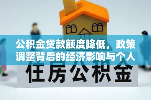 宜良公积金贷款额度降低，政策调整背后的经济影响与个人应对策略