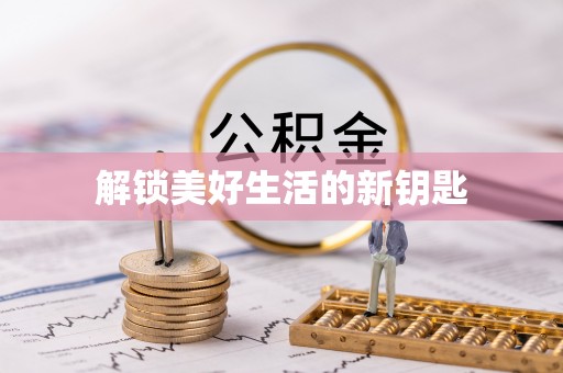 宜良解锁美好生活的新钥匙