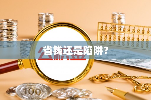 宜良省钱还是陷阱？