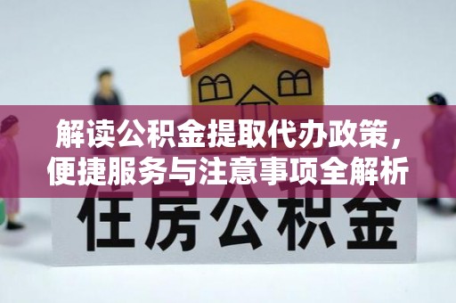 宜良解读公积金提取代办政策，便捷服务与注意事项全解析