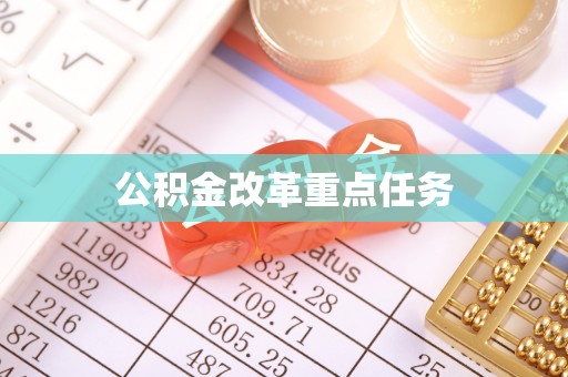 宜良公积金改革重点任务