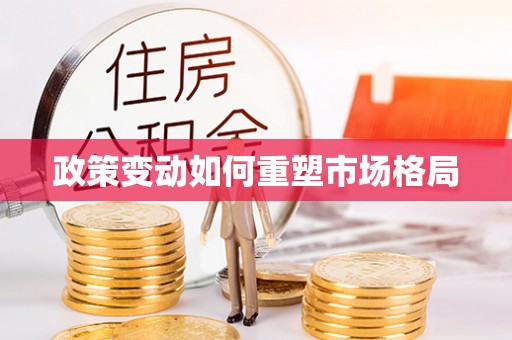 宜良政策变动如何重塑市场格局