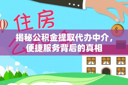 宜良揭秘公积金提取代办中介，便捷服务背后的真相