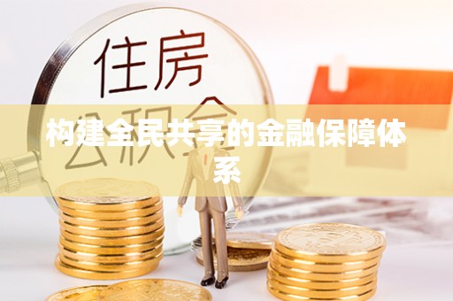 宜良构建全民共享的金融保障体系