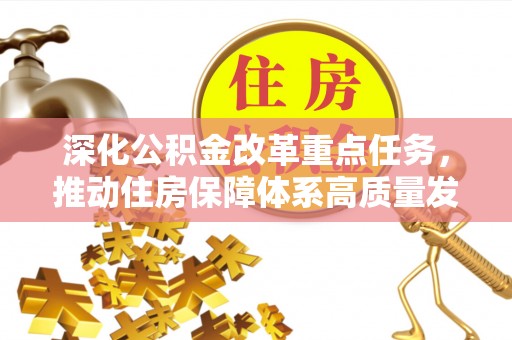 宜良深化公积金改革重点任务，推动住房保障体系高质量发展