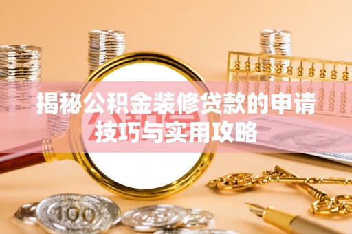 宜良揭秘公积金装修贷款的申请技巧与实用攻略