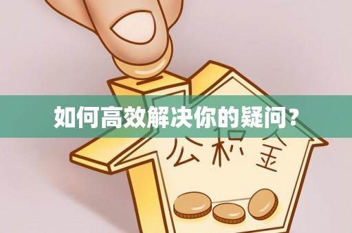 宜良如何高效解决你的疑问？
