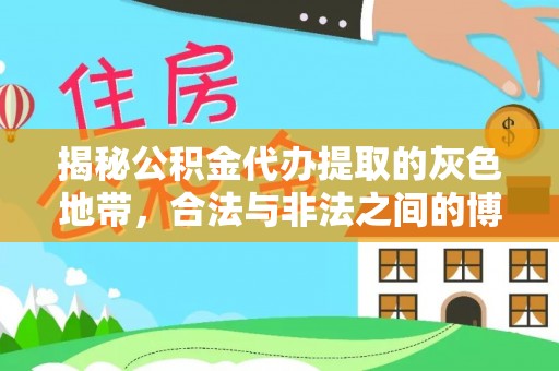 宜良揭秘公积金代办提取的灰色地带，合法与非法之间的博弈