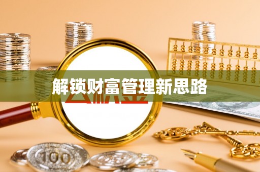 宜良解锁财富管理新思路