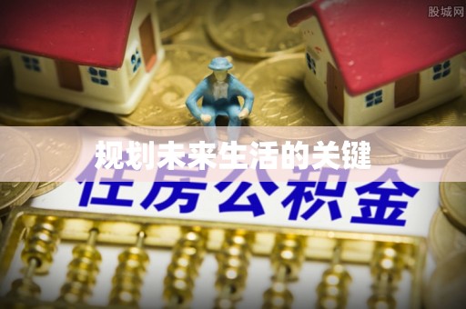 宜良规划未来生活的关键