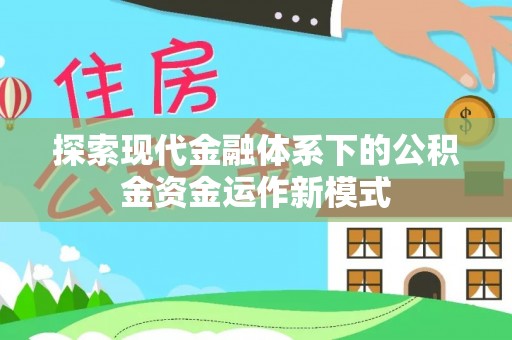 宜良探索现代金融体系下的公积金资金运作新模式