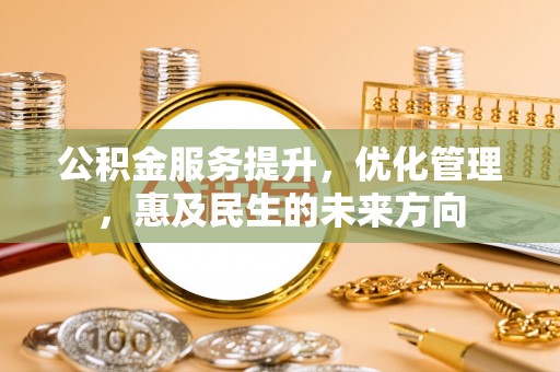 宜良公积金服务提升，优化管理，惠及民生的未来方向