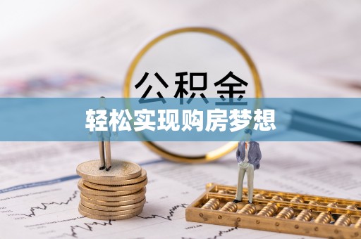宜良轻松实现购房梦想