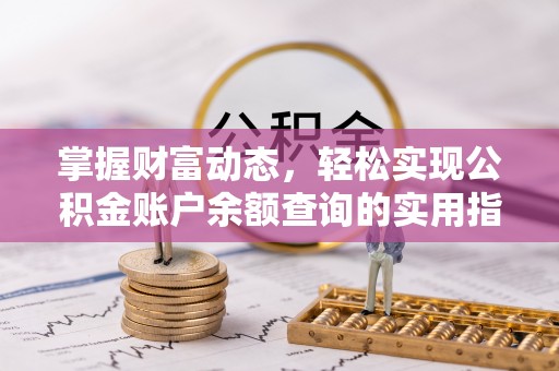 宜良掌握财富动态，轻松实现公积金账户余额查询的实用指南