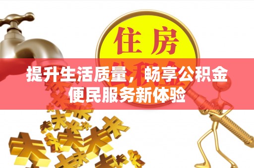 宜良提升生活质量，畅享公积金便民服务新体验