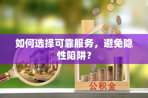 宜良如何选择可靠服务，避免隐性陷阱？
