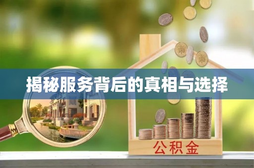 宜良揭秘服务背后的真相与选择