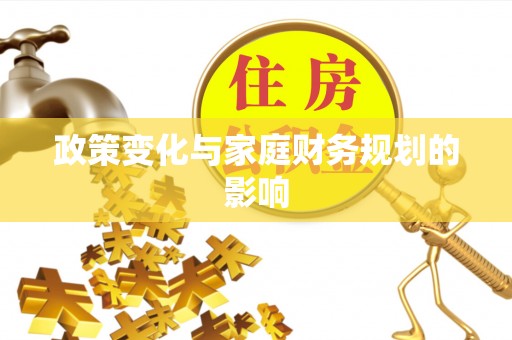 宜良政策变化与家庭财务规划的影响