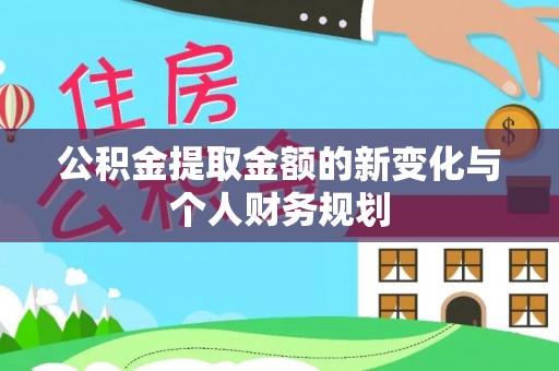 宜良公积金提取金额的新变化与个人财务规划