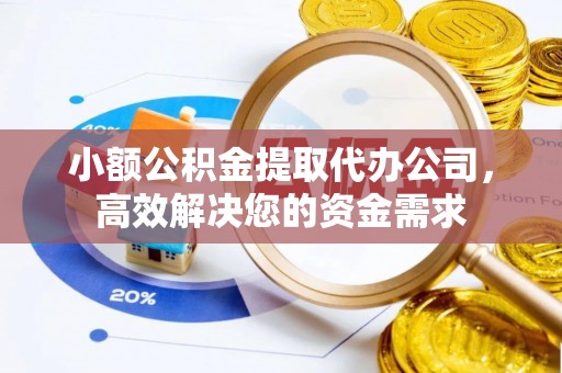 宜良小额公积金提取代办公司，高效解决您的资金需求