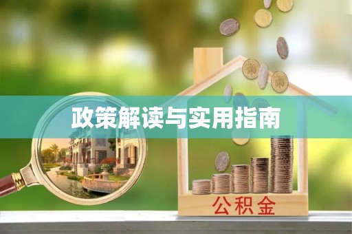 宜良政策解读与实用指南