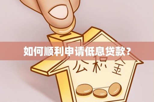 宜良如何顺利申请低息贷款？
