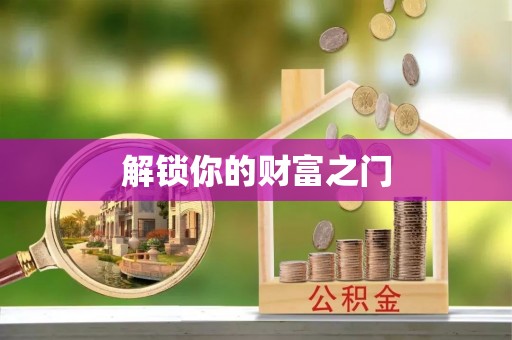 宜良解锁你的财富之门