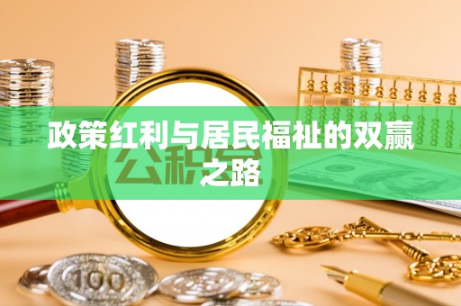 宜良政策红利与居民福祉的双赢之路
