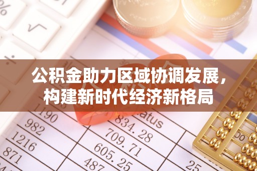 宜良公积金助力区域协调发展，构建新时代经济新格局