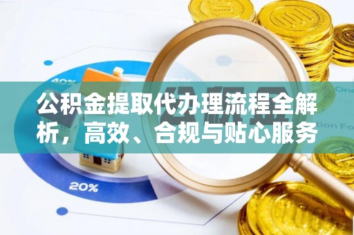 宜良公积金提取代办理流程全解析，高效、合规与贴心服务