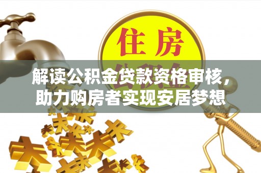 宜良解读公积金贷款资格审核，助力购房者实现安居梦想